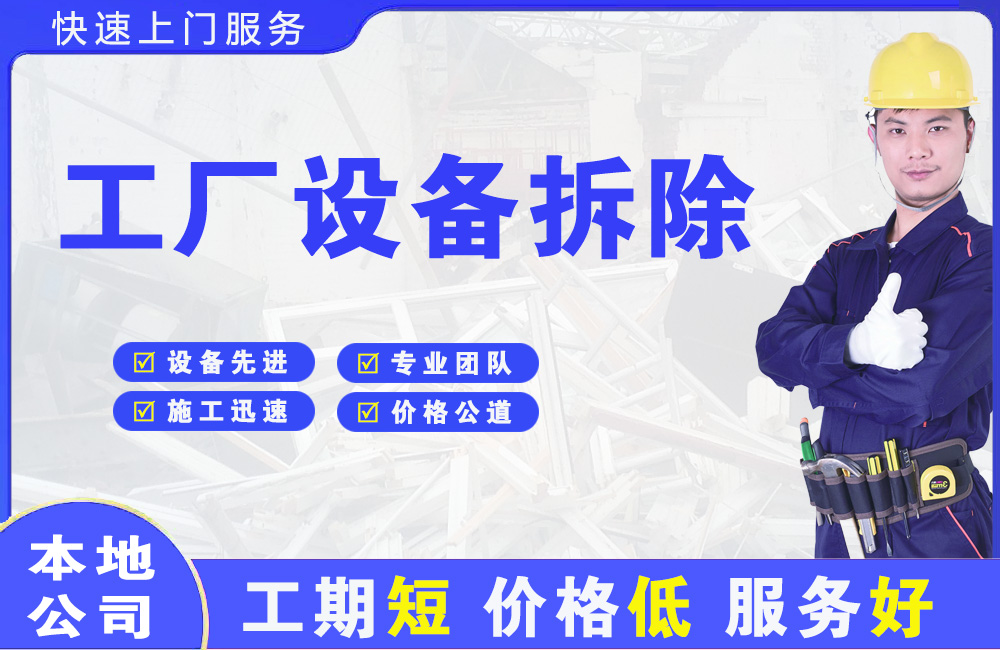 长沙县工厂设备拆除